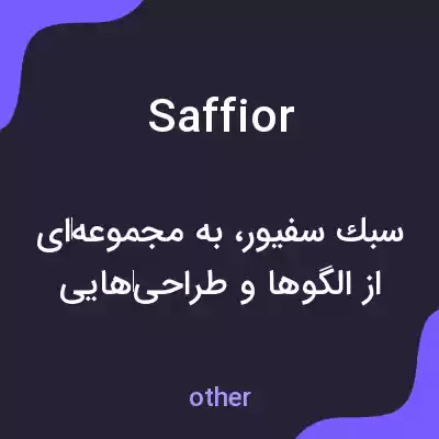 معنی saffior به فارسی معنی saffior به فارسی