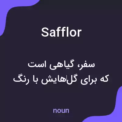 معنی safflor به فارسی معنی safflor به فارسی