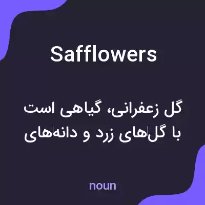 معنی safflowers به فارسی معنی safflowers به فارسی
