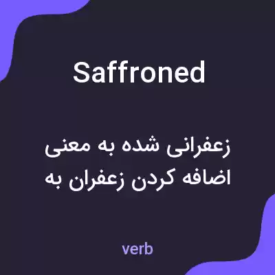 معنی saffroned به فارسی معنی saffroned به فارسی