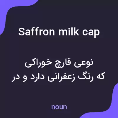 معنی saffron milk cap به فارسی معنی saffron milk cap به فارسی
