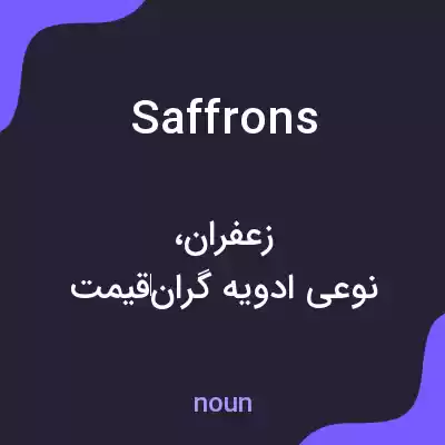 معنی saffrons به فارسی معنی saffrons به فارسی
