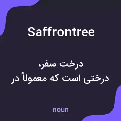 معنی saffrontree به فارسی معنی saffrontree به فارسی