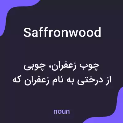 معنی saffronwood به فارسی معنی saffronwood به فارسی
