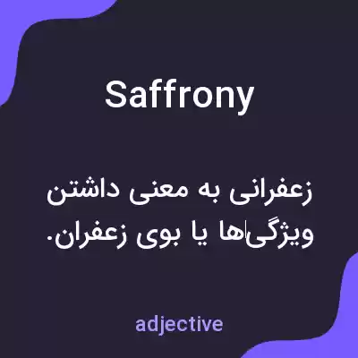 معنی saffrony به فارسی معنی saffrony به فارسی