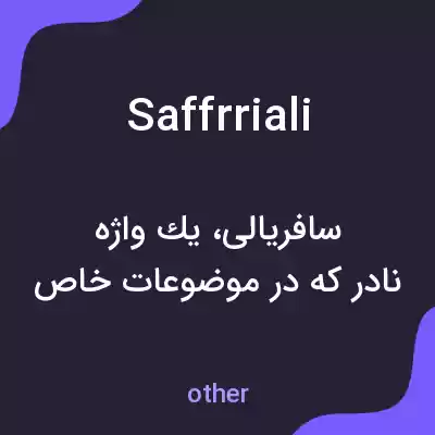 معنی saffrriali به فارسی معنی saffrriali به فارسی