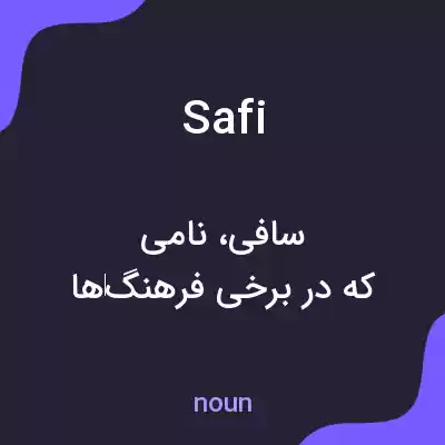 معنی safi به فارسی