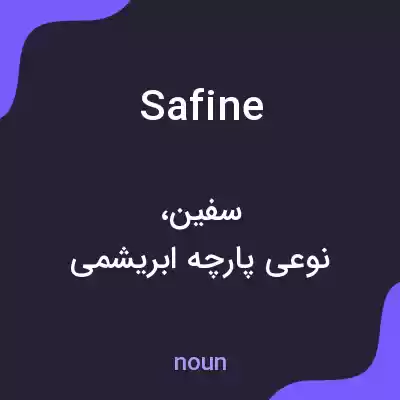 معنی safine به فارسی