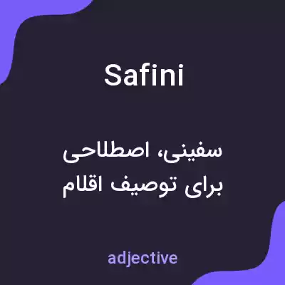 معنی safini به فارسی معنی safini به فارسی