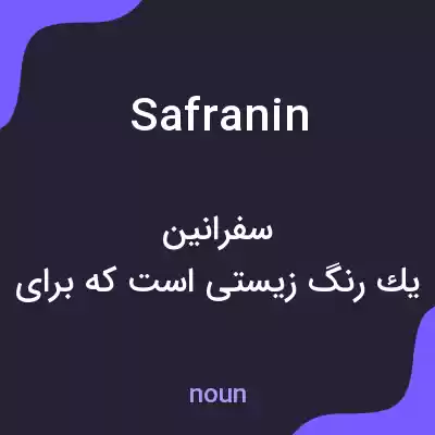 معنی safranin به فارسی معنی safranin به فارسی