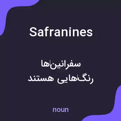 معنی safranines به فارسی معنی safranines به فارسی