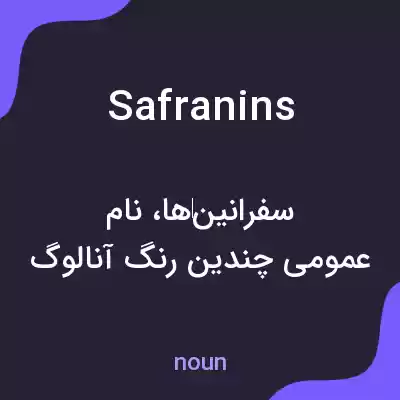 معنی safranins به فارسی معنی safranins به فارسی