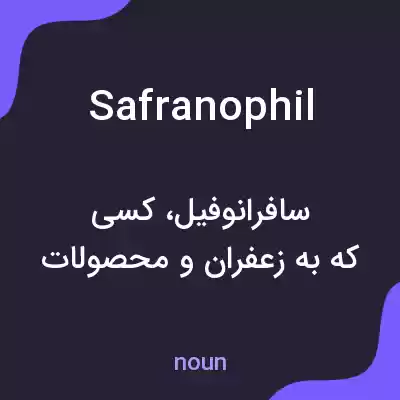 معنی safranophil به فارسی معنی safranophil به فارسی