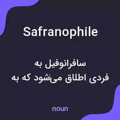 معنی safranophile به فارسی معنی safranophile به فارسی