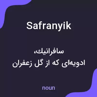معنی safranyik به فارسی معنی safranyik به فارسی