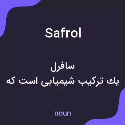 معنی safrol به فارسی معنی safrol به فارسی