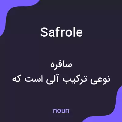 معنی safrole به فارسی معنی safrole به فارسی