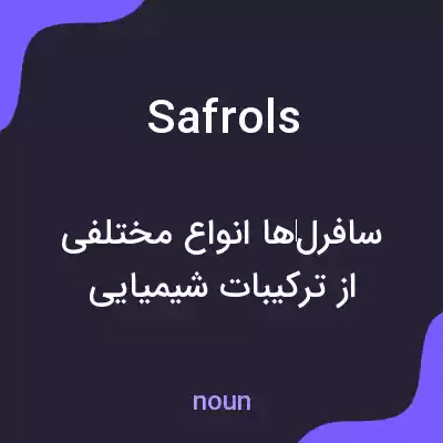 معنی safrols به فارسی معنی safrols به فارسی