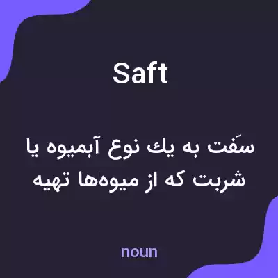معنی saft به فارسی معنی saft به فارسی