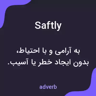 معنی saftly به فارسی معنی saftly به فارسی