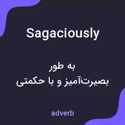 معنی sagaciously به فارسی معنی sagaciously به فارسی