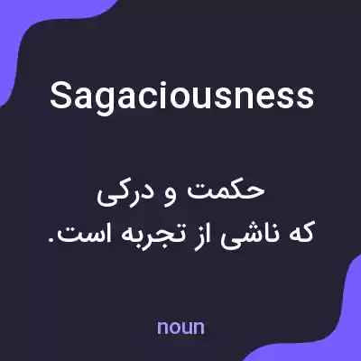 معنی sagaciousness به فارسی معنی sagaciousness به فارسی