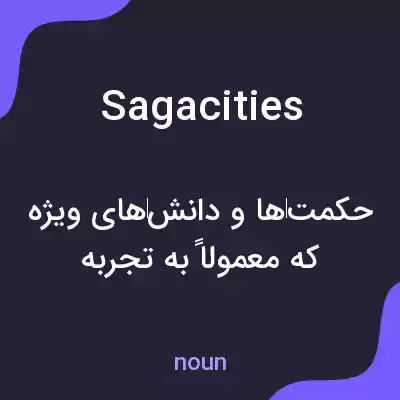 معنی sagacities به فارسی معنی sagacities به فارسی