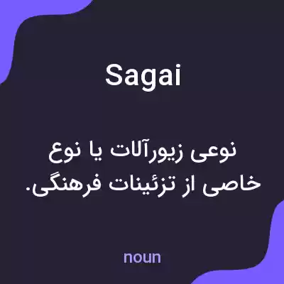 معنی sagai به فارسی معنی sagai به فارسی