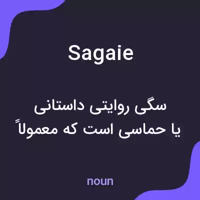 معنی sagaie به فارسی معنی sagaie به فارسی