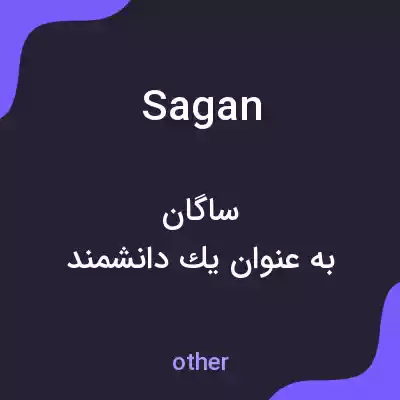 معنی sagan به فارسی معنی sagan به فارسی