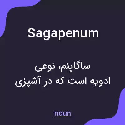 معنی sagapenum به فارسی معنی sagapenum به فارسی