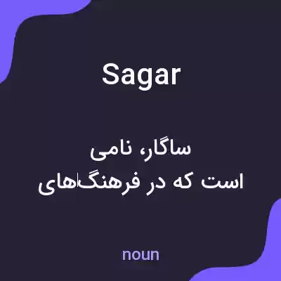 معنی sagar به فارسی معنی sagar به فارسی