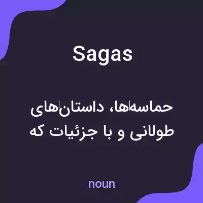 معنی sagas به فارسی
