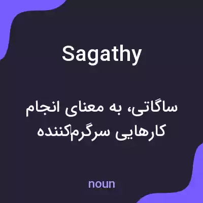 معنی sagathy به فارسی معنی sagathy به فارسی