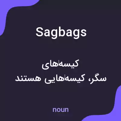 معنی sagbags به فارسی معنی sagbags به فارسی