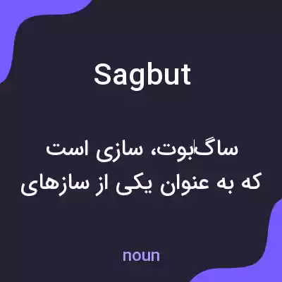 معنی sagbut به فارسی معنی sagbut به فارسی