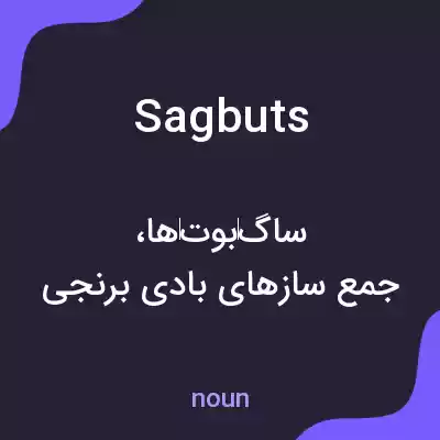 معنی sagbuts به فارسی معنی sagbuts به فارسی