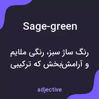 معنی sage-green به فارسی معنی sage-green به فارسی