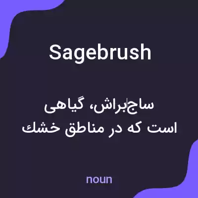 معنی sagebrush به فارسی معنی sagebrush به فارسی