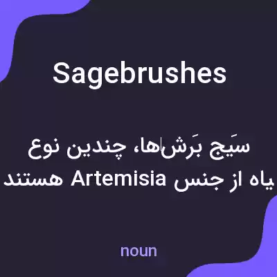 معنی sagebrushes به فارسی معنی sagebrushes به فارسی