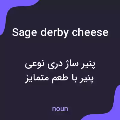 معنی sage derby cheese به فارسی معنی sage derby cheese به فارسی