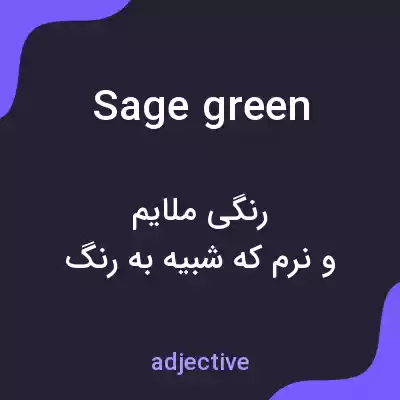 معنی sage green به فارسی معنی sage green به فارسی