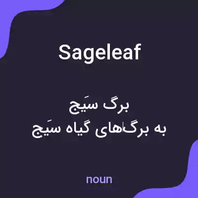 معنی sageleaf به فارسی معنی sageleaf به فارسی