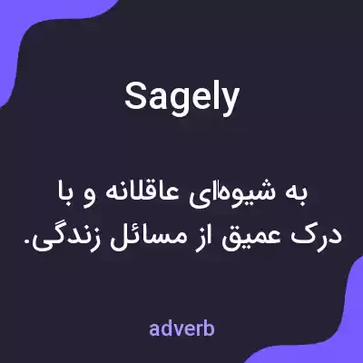 معنی sagely به فارسی معنی sagely به فارسی
