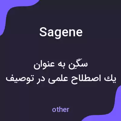 معنی sagene به فارسی معنی sagene به فارسی