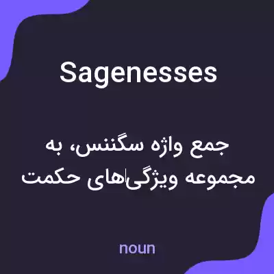 معنی sagenesses به فارسی معنی sagenesses به فارسی