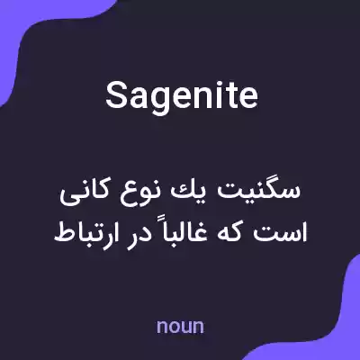 معنی sagenite به فارسی معنی sagenite به فارسی