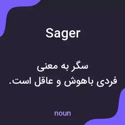 معنی sager به فارسی معنی sager به فارسی