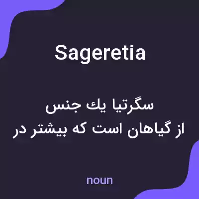 معنی sageretia به فارسی معنی sageretia به فارسی