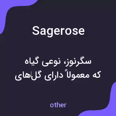 معنی sagerose به فارسی معنی sagerose به فارسی
